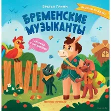 Бременские музыканты. Книжка с окошками