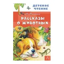 Рассказы о животных
