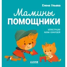 Художественная книга CLEVER Помогающие сказки. Мамины помощники (Ульева Е.)