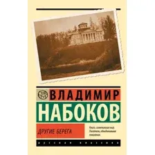 Художественная книга АСТ Другие берега, мягкая обложка (Набоков Владимир)