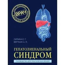 Книга МЕДПРОФ Гепатолиенальный синдром (Силина Елена, Верткин Аркадий 9785042283130)
