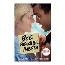 Все радостные места (Ты не виноват)