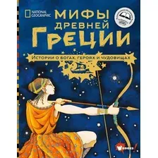  АСТ. Мифы Древней Греции. Истории о богах, героях и чудовищах (Наполи Донна Джо)