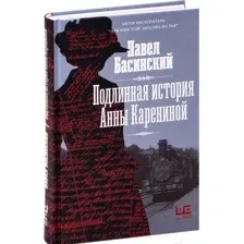 Подлинная история Анны Карениной