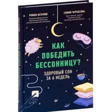 Как победить бессонницу? Здоровый сон за 6 недель