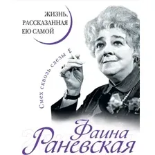 Фаина Раневская. Жизнь, рассказанная ею самой