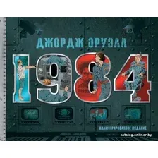 Книга издательства АСТ. 1984. Иллюстрированное издание (Оруэлл Джордж)