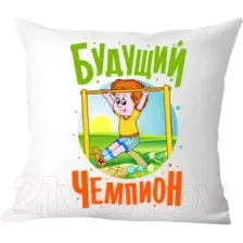 Декоративная подушка Print Style Будущий чемпион 40x40plat135