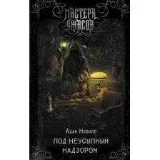 Художественная книга АСТ Под неусыпным надзором (Нэвилл А.)
