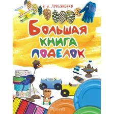 Большая книга поделок