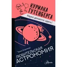 Энциклопедия АСТ Любительская астрономия. Курилка Гутенберга (Позднякова Ирина)