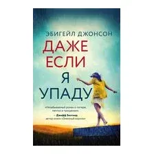 Даже если я упаду