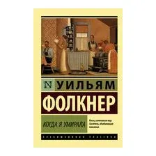 Когда я умирала