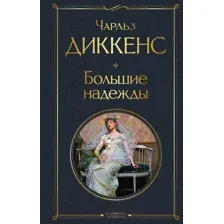 Художественная книга Эксмо Большие надежды. Библиотека классика / 9785041897222 (Диккенс Ч.)