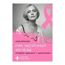 Рак молочной железы. Истории женщин с диагнозом