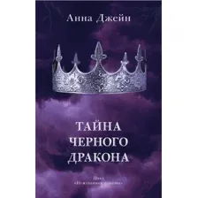 Художественная книга CLEVER Young Adult. #trendbooks. Тайна черного дракона (Джейн А.)