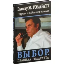 Книга Попурри Выбор. Правила Голдратта, твердая обложка (Голдратт Элияху, Голдратт-Ашлаг Эфрат)