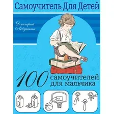 Энциклопедия АСТ 100 самоучителей для мальчиков (Левушкин Дмитрий)
