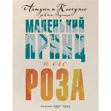 Маленький принц и его Роза. Письма 1930-1944