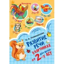 Развитие речи в картинках для детей от 2-х лет