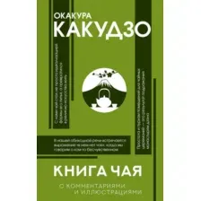 Нехудожественная книга АСТ Книга чая, твердая обложка (Окакура Какудзо )