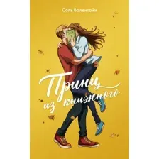 Принц из книжного