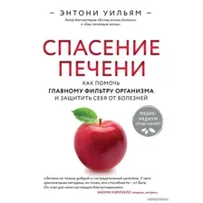 Книга издательства Эксмо. Спасение печени: как помочь главному фильтру организма и защитить себя от болезней (Энтони Уильям)