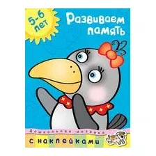 Развиваем память. 5-6 лет (+ наклейки)