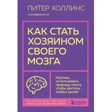 Книга Бомбора Как стать хозяином своего мозга (Холлинс Питер)