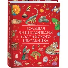 Энциклопедия Росмэн Большая энциклопедия российского школьника