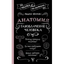 Нехудожественная книга АСТ Анатомия. Разоблачение человека, твердая обложка (Шляхов Андрей)