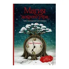Магия доброго утра. Тайм-менеджмент для ленивых
