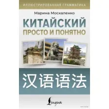 Китайский просто и понятно. Hanyu yufa