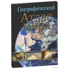 Географический атлас мира