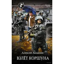 Художественная книга АСТ Взлет Коршуна (Акданин А.)