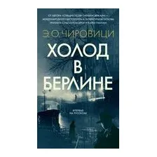 Холод в Берлине