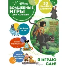 Книга издательства Эксмо. Волшебные игры для малышей. Книга джунглей