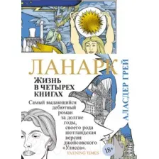Книга издательства Иностранка. Ланарк. Жизнь в четырех книгах (Грей А.)