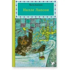 Художественная книга Белая ворона Налле Лапсон (Кнутсон Й.)