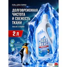 Гель для стирки Iceberg Universal, 2 л