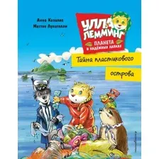 Художественная книга Эксмо Улла Лемминг. Тайна пластикового острова (Казалис А.)