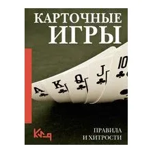 Карточные игры. Правила и хитрости