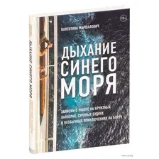 Дыхание синего моря. Записки о работе на круизных лайнерах, суровых буднях и необычных приключениях на борту