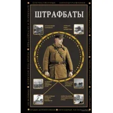 Штрафбаты