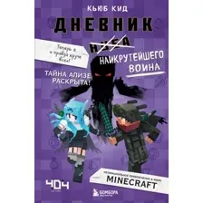 Художественная книга Эксмо Дневник наикрутейшего воина. Теперь я и правда круче всех! (Кид К.)