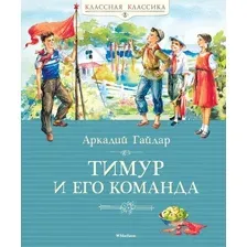 Книга издательства Махаон. Тимур и его команда 9785389099562 (Гайдар А.)