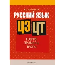 Русский язык. ЦЭ. ЦТ. Теория. Примеры. Тесты