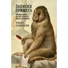 Книга Альпина Записки примата: необычайная жизнь ученого (Сапольски Р.)