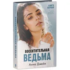 Художественная книга CLEVER Восхитительная ведьма 2022 (Джейн А.)