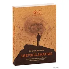 Сверхсознание. Книга, способная разбудить твою скрытую силу